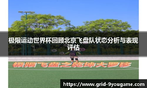 极限运动世界杯回顾北京飞盘队状态分析与表现评估